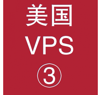 美国VPS平台4096M购买，搜索神器穿透版